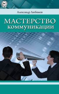 Книга Мастерство коммуникации Книга Мастерство коммуникации