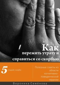 Книга Как пережить утрату и справиться со скорбью Книга Как пережить утрату и справиться со скорбью
