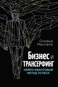 Книга Бизнес и Трансерфинг. Нейро-квантовый метод успеха Книга Бизнес и Трансерфинг. Нейро-квантовый метод успеха