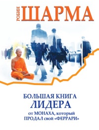 Книга Большая книга лидера от монаха, который продал свой «феррари» Книга Большая книга лидера от монаха, который продал свой «феррари»