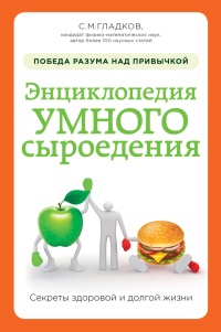 Книга Энциклопедия умного сыроедения. Здоровое питание XXI века Книга Энциклопедия умного сыроедения. Здоровое питание XXI века