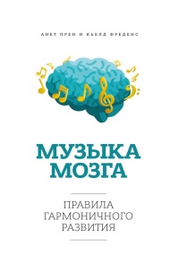Книга Музыка мозга. Правила гармоничного развития Книга Музыка мозга. Правила гармоничного развития