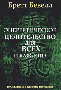 Книга Энергетическое целительство для всех и каждого Книга Энергетическое целительство для всех и каждого