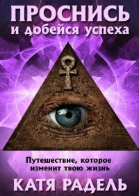 Книга Проснись и добейся успеха Книга Проснись и добейся успеха