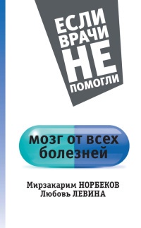 Книга Мозг от всех болезней Книга Мозг от всех болезней