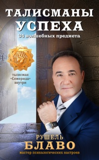 Книга Талисманы успеха. 34 волшебных предмета Книга Талисманы успеха. 34 волшебных предмета