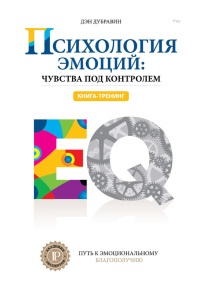 Книга Психология эмоций: чувства под контролем Книга Психология эмоций: чувства под контролем