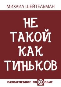 Книга Не такой как Тиньков Книга Не такой как Тиньков