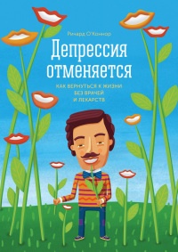 Книга Депрессия отменяется. Как вернуться к жизни без врачей и лекарств Книга Депрессия отменяется. Как вернуться к жизни без врачей и лекарств