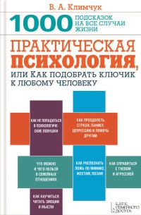 Книга Практическая психология, или Как подобрать ключик к любому человеку. 1000 подсказок на все случаи жизни Книга Практическая психология, или Как подобрать ключик к любому человеку. 1000 подсказок на все случаи жизни