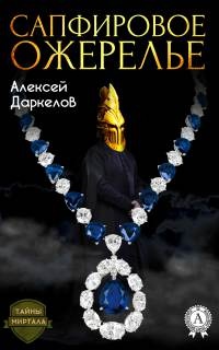 Книга Сапфировое ожерелье Книга Сапфировое ожерелье