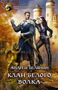 Книга Клан белого волка