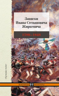 Книга Записки Ивана Степановича Жиркевича. 1789-1848 Книга Записки Ивана Степановича Жиркевича. 1789-1848