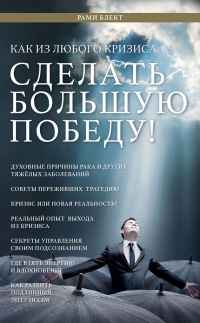 Книга Как из любого кризиса сделать большую победу! Книга Как из любого кризиса сделать большую победу!