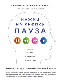 Книга Нажми на кнопку "Пауза". Уникальная методика управления собственной жизнью Книга Нажми на кнопку "Пауза". Уникальная методика управления собственной жизнью