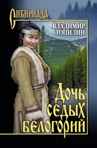 Книга Дочь седых белогорий Книга Дочь седых белогорий
