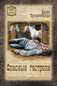 Книга Опасные гастроли Книга Опасные гастроли