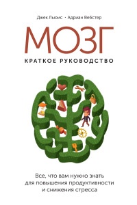 Книга Мозг: краткое руководство. Все, что вам нужно знать для повышения эффективности и снижения стресса Книга Мозг: краткое руководство. Все, что вам нужно знать для повышения эффективности и снижения стресса