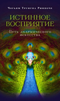 Книга Истинное восприятие. Путь дхармического искусства Книга Истинное восприятие. Путь дхармического искусства