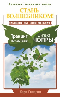 Книга Стань волшебником! Исполни все свои желания. Тренинг по системе Дипака Чопры Книга Стань волшебником! Исполни все свои желания. Тренинг по системе Дипака Чопры