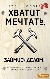 Книга Хватит мечтать, займись делом! Почему важнее хорошо работать, чем искать хорошую работу Книга Хватит мечтать, займись делом! Почему важнее хорошо работать, чем искать хорошую работу