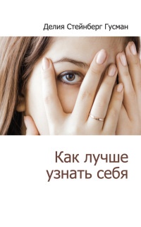 Книга Как лучше узнать себя Книга Как лучше узнать себя