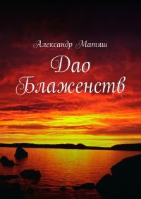 Книга Дао Блаженств Книга Дао Блаженств