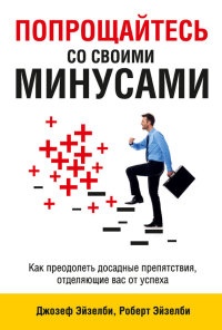 Книга Попрощайтесь со своими минусами Книга Попрощайтесь со своими минусами