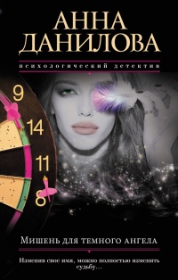 Книга Мишень для темного ангела Книга Мишень для темного ангела