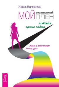 Книга Мой созависимый плен. История одного побега Книга Мой созависимый плен. История одного побега