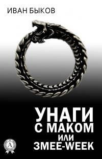 Книга Унаги с маком или Змее-Week Книга Унаги с маком или Змее-Week