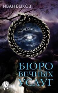 Книга Бюро Вечных Услуг Книга Бюро Вечных Услуг