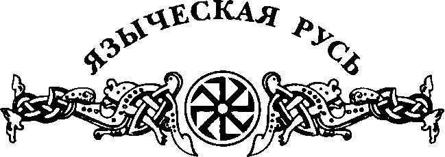 Иллюстрация к книге — Русь - Арийская колыбель. От Волги до Трои и Святой Земли [img_0.jpg]