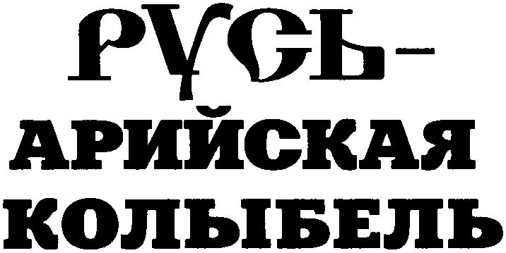 Иллюстрация к книге — Русь - Арийская колыбель. От Волги до Трои и Святой Земли [img_2.jpg]