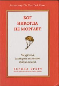 Книга Бог никогда не моргает. 50 уроков, которые изменят твою жизнь Книга Бог никогда не моргает. 50 уроков, которые изменят твою жизнь