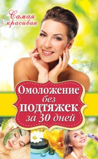 Книга Омоложение без подтяжек за 30 дней Книга Омоложение без подтяжек за 30 дней