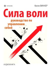 Книга Сила воли. Руководство по управлению собой Книга Сила воли. Руководство по управлению собой