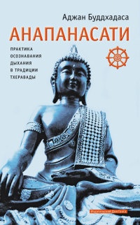 Книга Анапанасати. Практика осознавания дыхания в традиции тхеравады Книга Анапанасати. Практика осознавания дыхания в традиции тхеравады