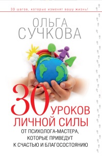 Книга 30 уроков личной силы от психолога-мастера, которые приведут к счастью и благосостоянию Книга 30 уроков личной силы от психолога-мастера, которые приведут к счастью и благосостоянию
