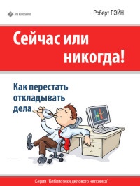 Книга Сейчас или никогда! Как перестать откладывать дела Книга Сейчас или никогда! Как перестать откладывать дела
