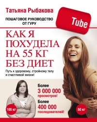 Книга Как я похудела на 55 кг без диет Книга Как я похудела на 55 кг без диет