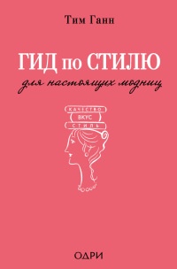 Книга Гид по стилю для настоящих модниц Книга Гид по стилю для настоящих модниц