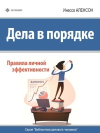 Книга Дела в порядке. Правила личной эффективности Книга Дела в порядке. Правила личной эффективности