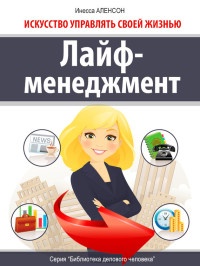 Книга Лайф-менеджмент. Искусство управлять своей жизнью Книга Лайф-менеджмент. Искусство управлять своей жизнью