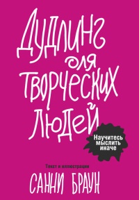 Книга Дудлинг для творческих людей Книга Дудлинг для творческих людей