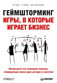 Книга Геймшторминг. Игры, в которые играет бизнес Книга Геймшторминг. Игры, в которые играет бизнес