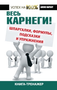 Книга Весь Карнеги! Шпаргалки, формулы, подсказки и упражнения. Книга-тренажер Книга Весь Карнеги! Шпаргалки, формулы, подсказки и упражнения. Книга-тренажер