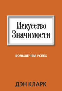 Книга Искусство значимости Книга Искусство значимости