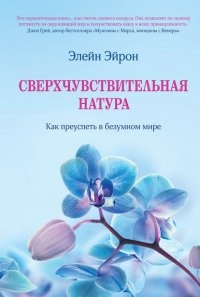 Книга Сверхчувствительная натура. Как преуспеть в безумном мире Книга Сверхчувствительная натура. Как преуспеть в безумном мире