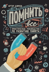 Книга Помнить все. Практическое руководство по развитию памяти Книга Помнить все. Практическое руководство по развитию памяти